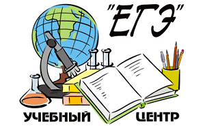 УЦ ЕГЭ
