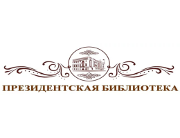 У преподавателей и студентов появилась возможность стать читателями Президентской библиотеки